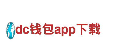 玩转dc钱包app下载，开启全新游戏广告时代！